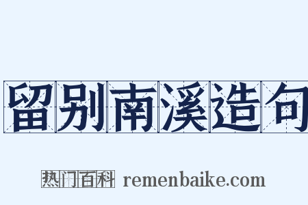 留别南溪造句是什么意思的图片